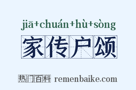 家传户颂是什么意思的图片